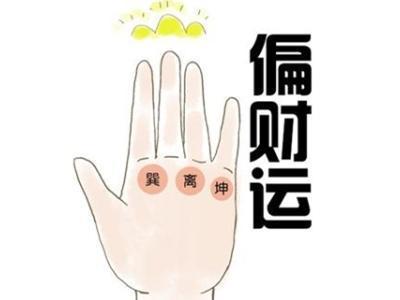如何判断一个人有没有偏财运