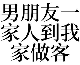 梦见男朋友家人