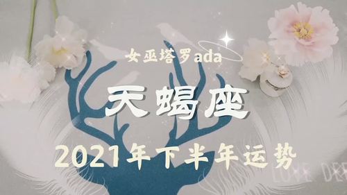 塔罗天蝎女2021年下半年运势分析