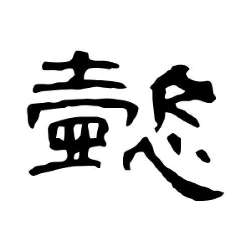 懿字一般人用不起吗