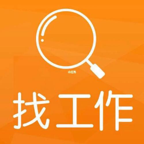 梦见自己在找工作