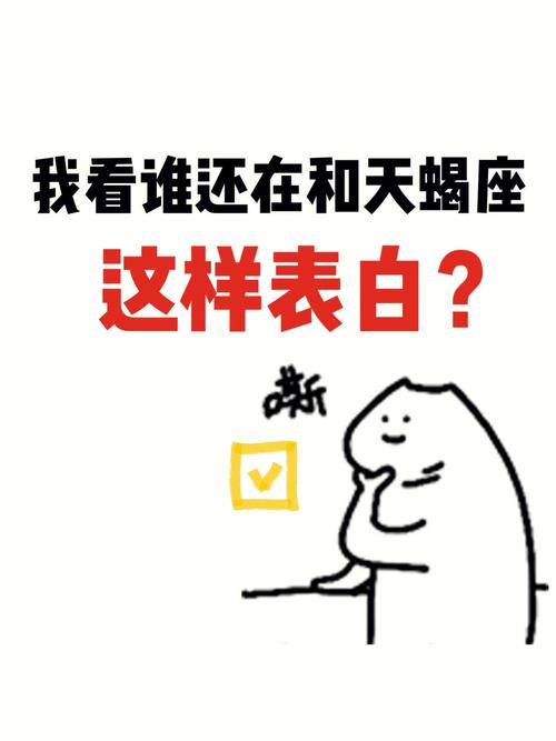 天蝎座拒绝表白的表现
