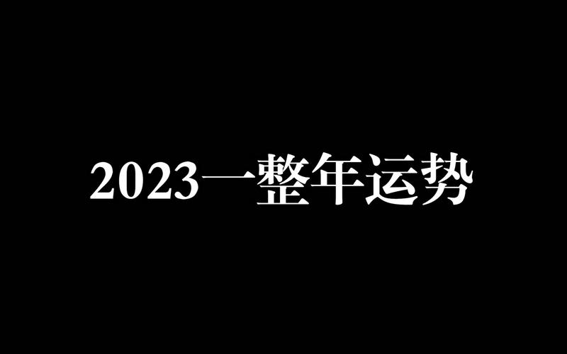 2023年跳槽运势