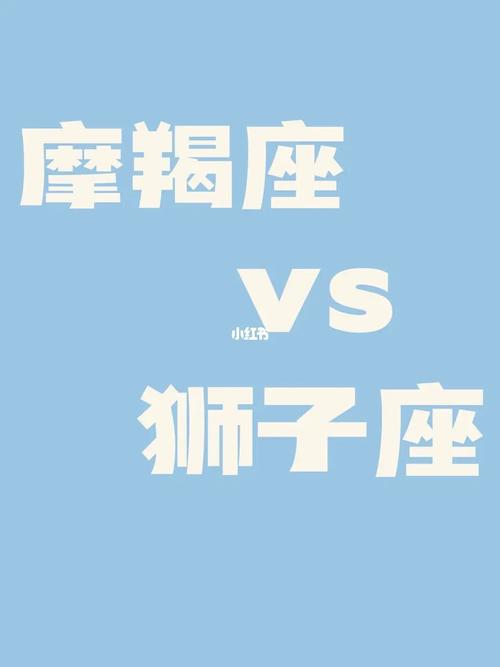 摩羯座狮子座哪个更狠