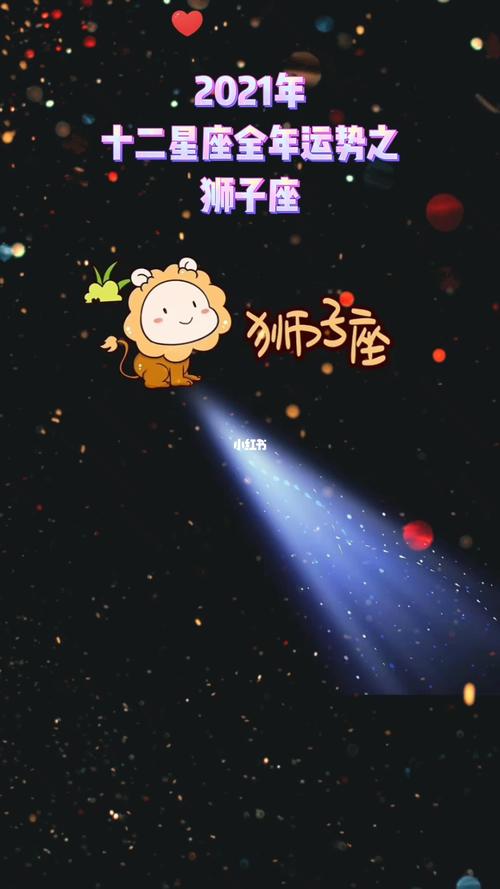 2021年星座运势狮子座