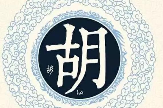 胡姓三字