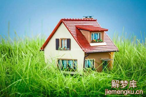 梦见姐姐买房子是什么预兆