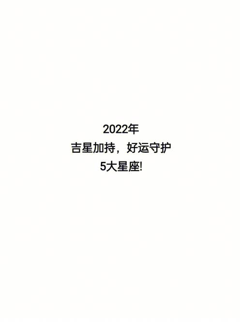 2022年有好运加持,感情甜蜜的三大星座