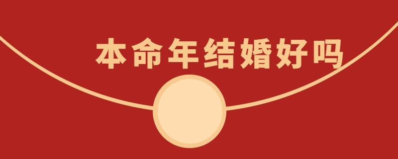 本命年结婚好么