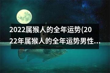 属猴男人2022年1月感情运程预测