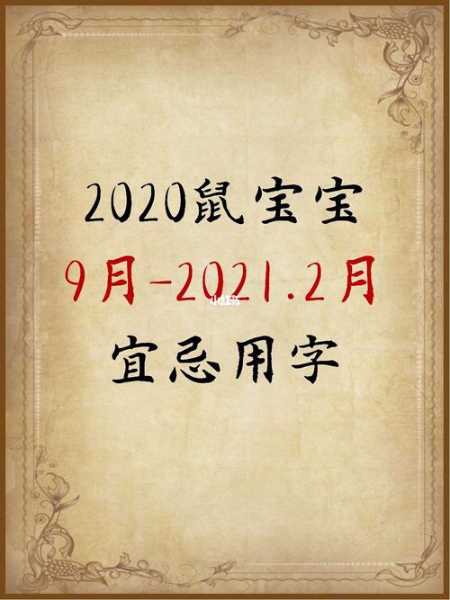 9月出生的鼠宝宝名字