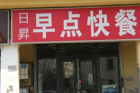 早餐店取什么名字好