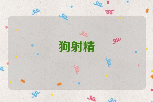 梦见狗射精是什么意思