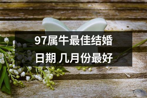 属牛人最佳结婚月份