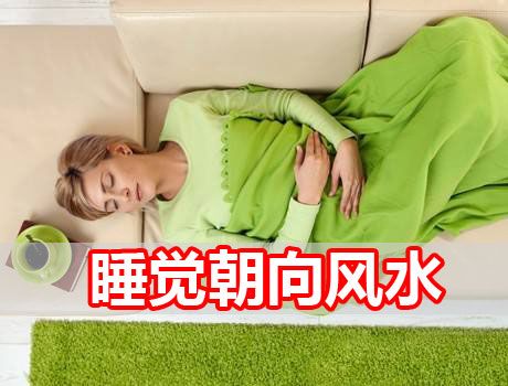 风水讲究睡觉头朝那边睡比较好
