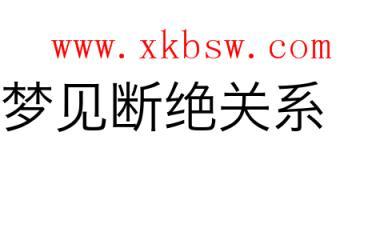 梦见断绝关系