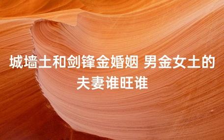 剑锋金命和路旁土命适合结婚吗