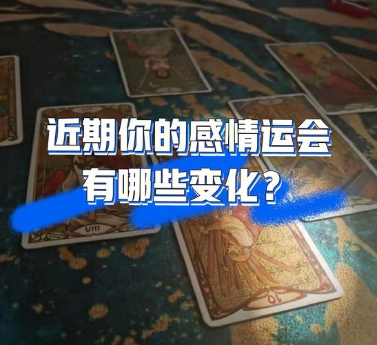你最近的感情会有什么变化