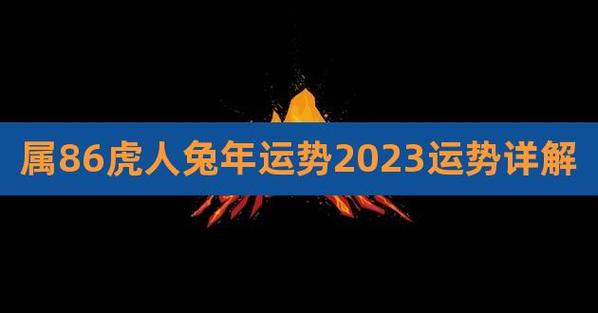 2022虎好还是2023兔好
