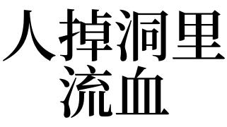 做梦梦见流血有什么说法?