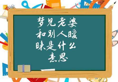 梦见和别人的老婆暧昧