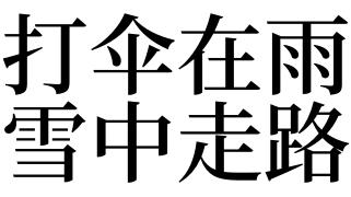 梦见打伞是什么意思