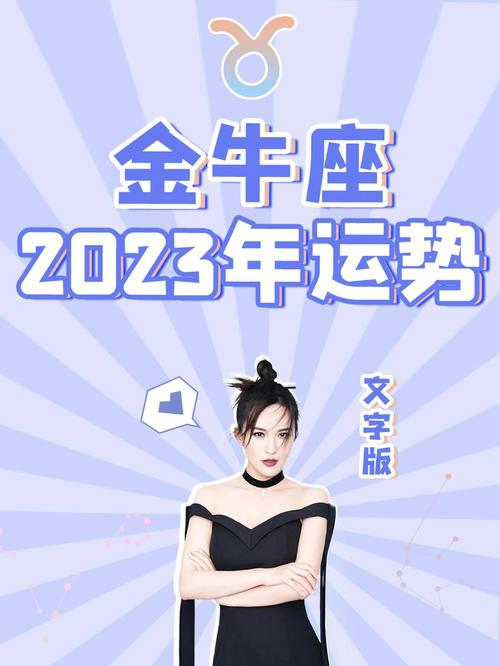 金牛座5月份运势2023年