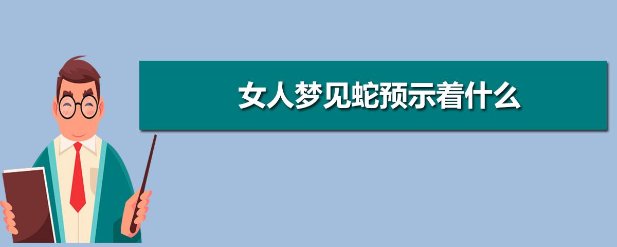 女人梦到蛇预示着什么