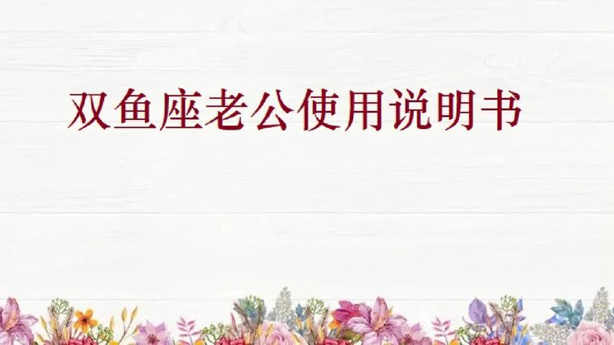 双鱼座老公出轨的表现