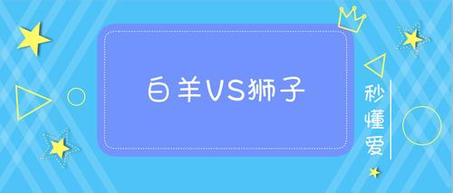 白羊座和狮子座合不合得来