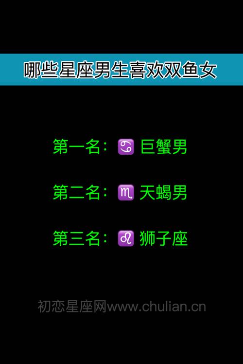 哪些星座男生喜欢双鱼座女生?