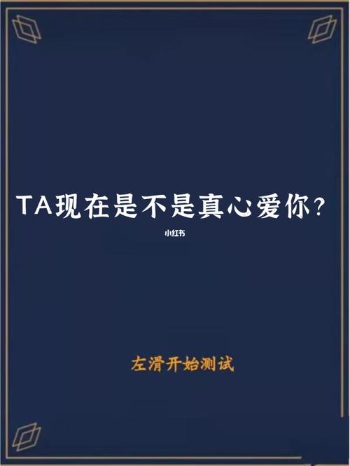 TA的真心是放在你OR她的身上呢