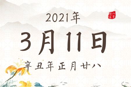 2021辛丑年农历3月运