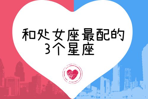 最适合和处女座的星座
