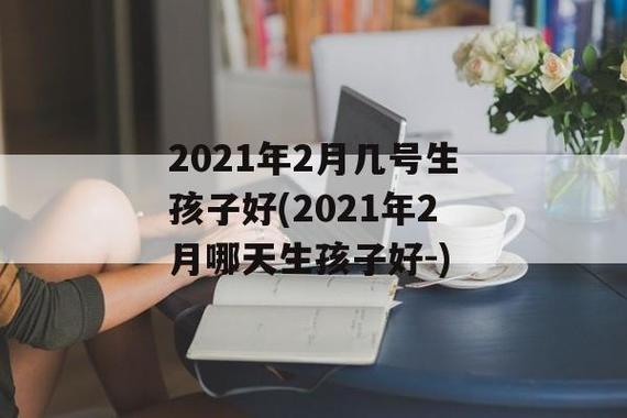 2021年2月8日生孩子好吗