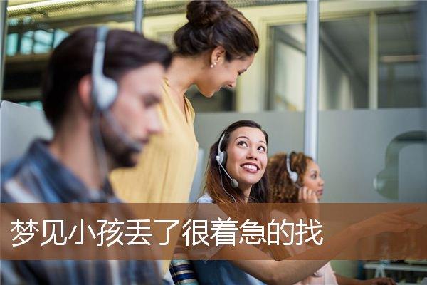 做梦梦见孩子丢了怎么回事,做梦梦见孩子丢了怎么回事