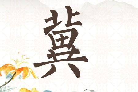 冀姓女孩起名两个字