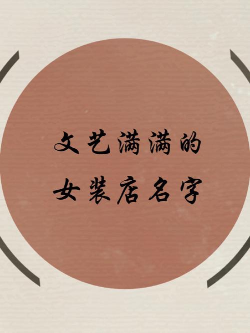 如何给女装服饰公司起名字