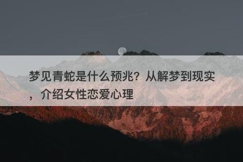 女人梦见青蛇是什么预兆,女人梦见吃青蛇是什么预兆