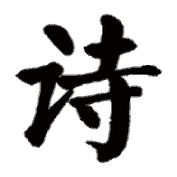 诗字五行属什么