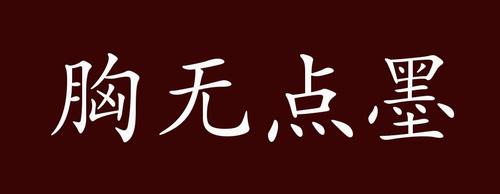 胸无点墨五行吉凶_胸无点墨成语故事