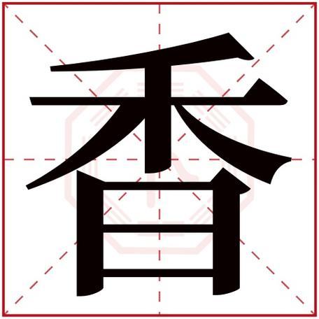 香字取名好不好