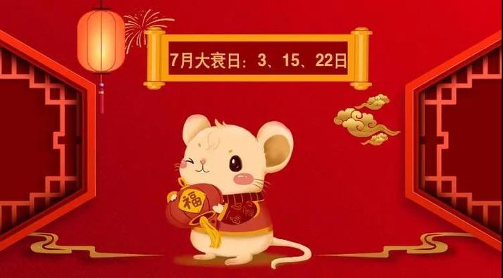 属鼠人2021年7月运势运程