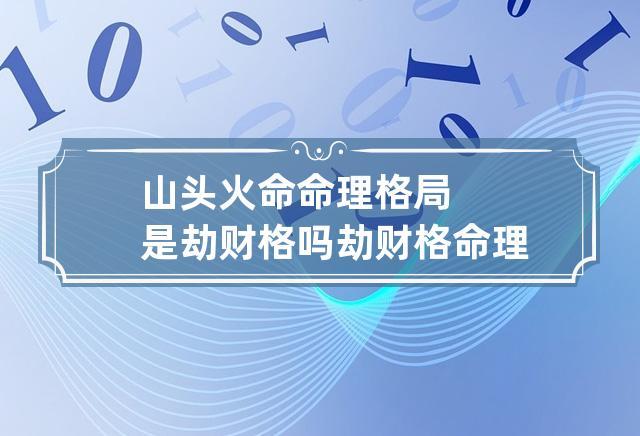 山头火命命理格局是劫财格吗