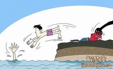 梦见别人车掉水里我去救人是什么意思