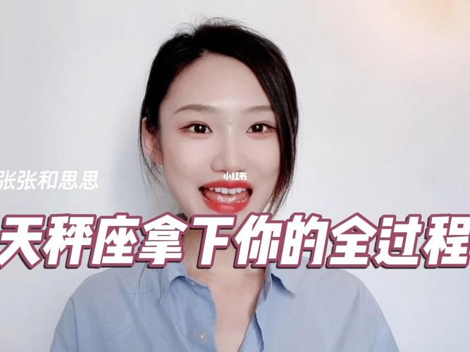 如何拿下天秤座女生