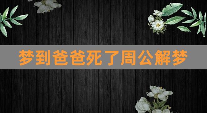 梦见老公的爸爸死了