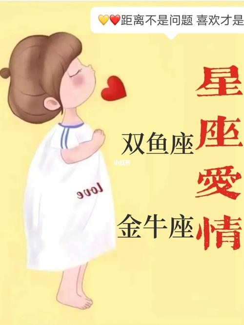 双鱼座喜欢金牛女吗