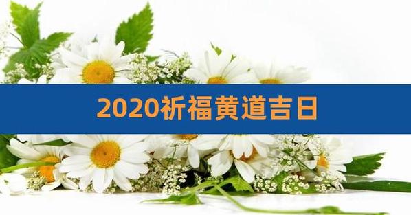 2023年5月祈福黄道吉日