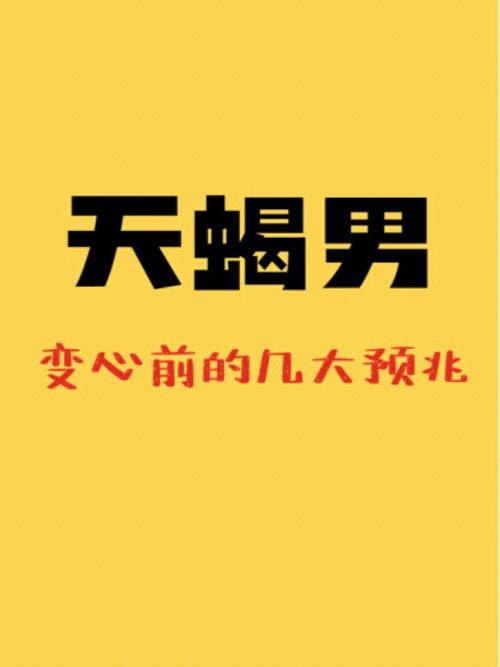 天蝎男容易出轨变心吗